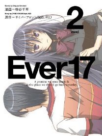 Ever17 (ファミqクリアコミックス)